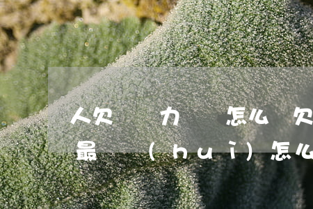 人欠債無力償還怎么辦 欠債無力償還怎么辦最終會(huì)怎么樣