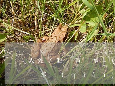 人死了他還有繼承權(quán)嗎(人死后繼承權(quán))