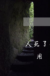 人死了信用卡借的錢還不還(借信用卡人死了還用還錢嗎)