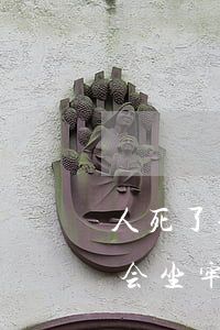人死了信用卡欠两万-人死了信用卡欠两万会坐牢吗