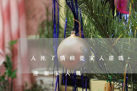 人死了債務要家人還嗎-人死了貸款不還會連累家人嗎