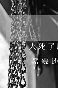 人死了后欠的网贷怎么办(人死了欠的网贷款需要还吗)