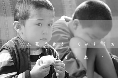 人死了妻子無(wú)力償還貸款可和銀行協(xié)商嗎-人死了妻子無(wú)力償還貸款會(huì)坐牢嗎
