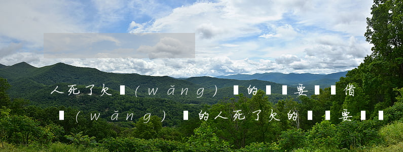 人死了欠網(wǎng)貸的錢還要還嗎(借網(wǎng)貸的人死了,欠的錢還要還嗎?)