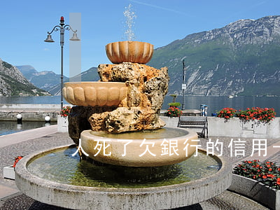 人死了欠銀行的信用卡(人死后信用卡欠款)