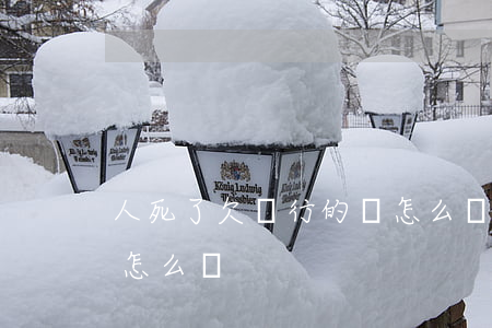 人死了欠銀行的錢怎么辦(人死了欠銀行的錢怎么辦)