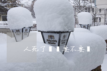 人死了網貸要不要還