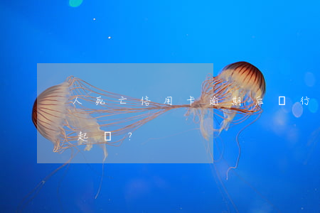 人死亡信用卡逾期后，銀行多久會(huì)起訴？