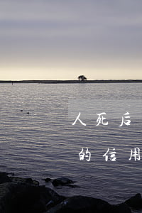 人死后欠的信用卡需要別人還嗎-人死后欠的信用卡需要別人還嗎安全嗎
