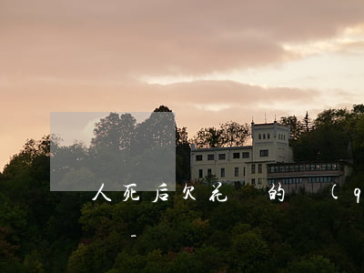 人死后欠花唄的錢(qián)子女還要還嗎-