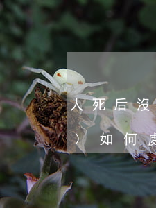 人死后沒有遺囑財(cái)產(chǎn)如何處理，如果人死了沒有遺囑，資產(chǎn)歸誰(shuí)