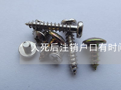 人死后注销户口有时间限制吗