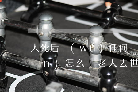 人死后無(wú)任何繼承人的房產(chǎn)怎么辦(老人去世后房產(chǎn)暫時(shí)不繼承有什么問題)