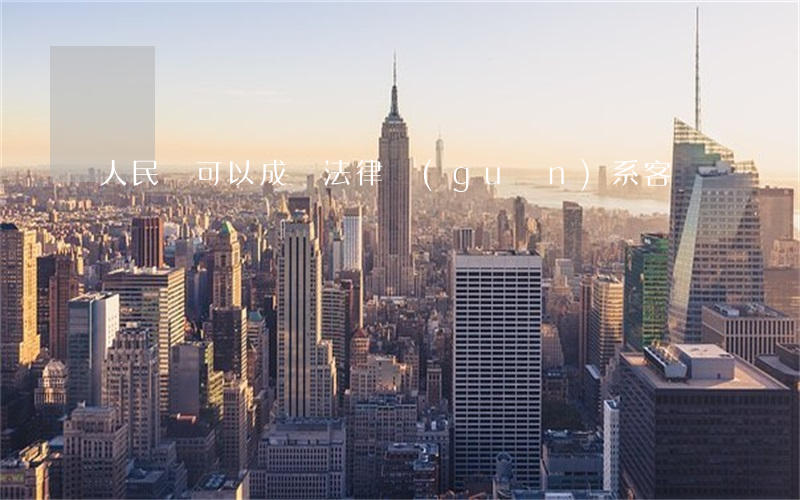人民幣可以成為法律關(guān)系客體嗎
