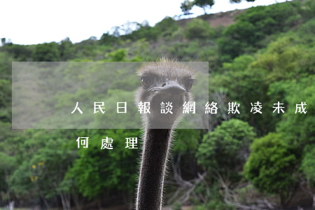 人民日報談網絡欺凌 未成人遭受網絡欺凌如何處理?
