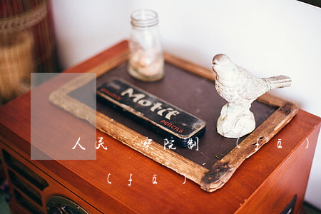 人民檢察院制發(fā)的法律文書,是誰簽發(fā)