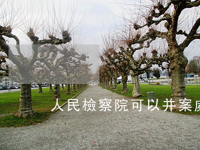 人民檢察院可以并案處理嗎