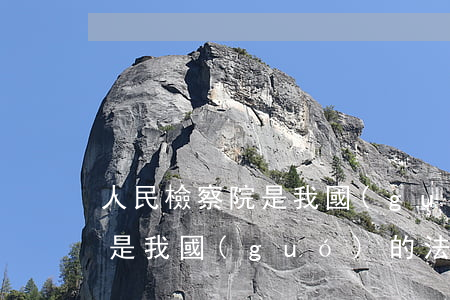 人民檢察院是我國(guó)的(人民檢察院是我國(guó)的法律監(jiān)督機(jī)關(guān),從性質(zhì)上屬于)