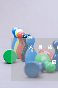 人民法院加倍的逾期履行利息-逾期履行判決雙倍利息