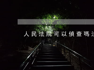人民法院可以偵查嗎(法院可以搜查嗎)