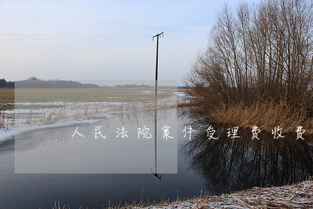 人民法院案件受理费收费标准