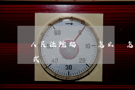 人民法院起訴書怎么寫(怎樣寫法院起訴書格式)