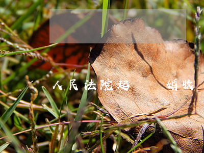 人民法院起訴離婚收費標準(離婚訴訟費收費標準)