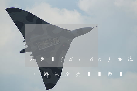人民調(diào)解法(人民調(diào)解法全文釋義解讀)