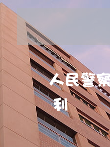 人民警察可以買房違法嗎(警察買房有什么福利嗎)