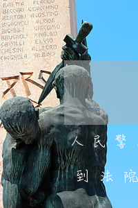 人民警察过法考可以调去法院吗(公安可以调到法院吗)
