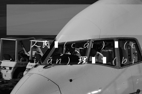 人民財(cái)產(chǎn)保險(xiǎn)理賠標(biāo)準(zhǔn)是什么