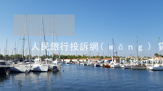 人民銀行投訴網(wǎng)貸提前還款收費(fèi)-人民銀行投訴網(wǎng)貸提前還款收費(fèi)合理嗎