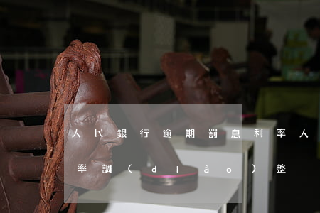人民銀行逾期罰息利率(人民銀行逾期罰息利率調(diào)整)