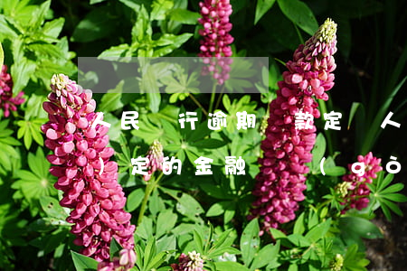 人民銀行逾期貸款定義(人民銀行規(guī)定的金融機構(gòu)計收逾期貸款利息)