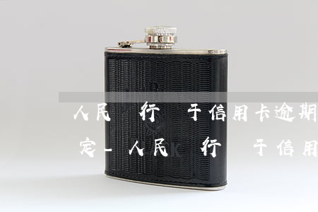 人民銀行關于信用卡逾期最新規(guī)定-人民銀行關于信用卡逾期最新規(guī)定文件