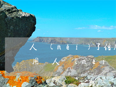 人沒(méi)了信用卡還能繼續(xù)用嗎（人沒(méi)了 欠的信用卡）