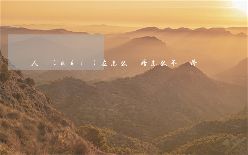 人沒(méi)在怎么離婚(怎么不離婚)