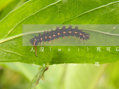 人沒(méi)死可以繼承嗎(死人有繼承權(quán)嗎)