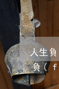 人生負(fù)債累累低谷怎么度過-人生負(fù)債累累低谷怎么度過生活