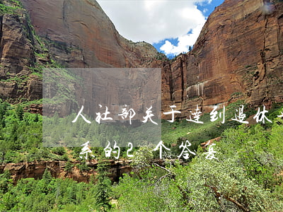 人社部关于达到退休年龄后是否建立劳动关系的2个答复