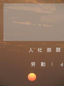 人社部關(guān)于實(shí)施《勞動(dòng)保障監(jiān)察條例》若干規(guī)定（2022.1.7修訂）