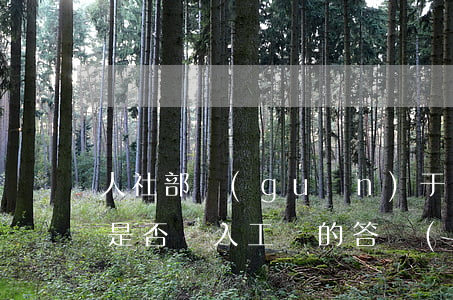人社部關(guān)于“過(guò)勞死”是否納入工傷的答復(fù)