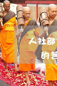人社部關(guān)于“過勞死”是否納入工傷的答復(fù)