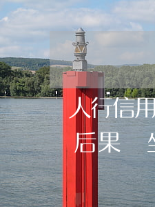 人行信用卡逾期會坐牢嗎(信用卡嚴重逾期的后果會坐牢嗎?)