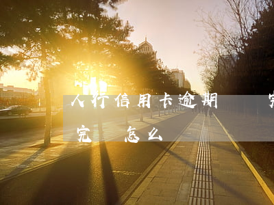 人行信用卡逾期沒還完(人行信用卡逾期沒還完會怎么樣)