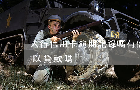 人行信用卡逾期記錄嗎(有信用卡逾期記錄可以貸款嗎)