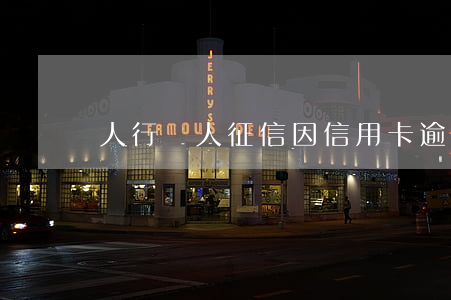 人行個人征信因信用卡逾期(信用卡 逾期 征信)