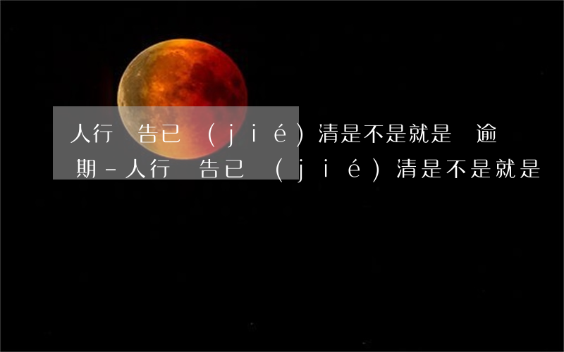 人行報告已結(jié)清是不是就是無逾期-人行報告已結(jié)清是不是就是無逾期了