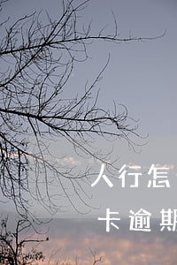 人行怎么消除信用卡的逾期(怎么樣消除信用卡逾期記錄)