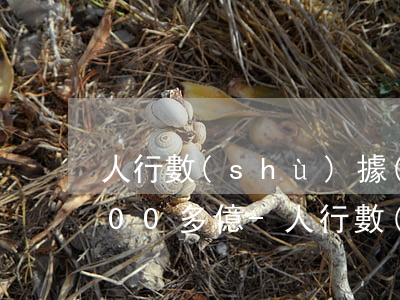 人行數(shù)據(jù)信用卡逾期700多億-人行數(shù)據(jù)信用卡逾期700多億怎么辦